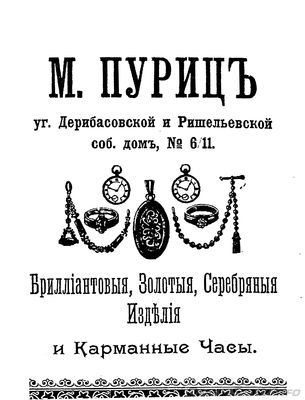 Дерибасовская угол Ришельевской
М.Пуриц - Бриллиантовые, золотые, серебряные изделия и карманные часы
