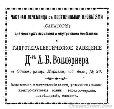 Маразлиевская, 26
гидротерапевтическое заведение доктора А.Б.Воллернера
