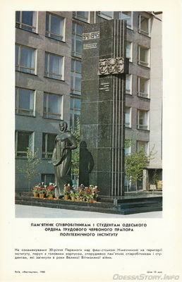 Комплект открыток " Місто-герой Одеса. Пам'ятники революції, громадянської та Великої вітчизняної воєн. "Мистецтво", Київ, 1980 р
Памятник сотрудникам и студентам Одесского Ордена трудового красного знамени политехнического института
Фото - Л. Фрейманиса, Р. Якименко
Добавил Kamin
