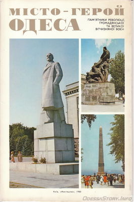 Комплект открыток " Місто-герой Одеса. Пам'ятники революції, громадянської та Великої вітчизняної воєн. "Мистецтво", Київ, 1980 р.
