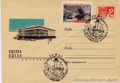 0006
Автовокзал.
Конверт 1967 года
Марка "Оборона Одессы" 1961 года
Спецгашение 10 апреля 1969 года
