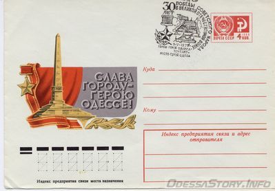 0012
Слава городу-герою Одессе
Конверт 1975 года
Спецгашение 9 мая 1975 года
