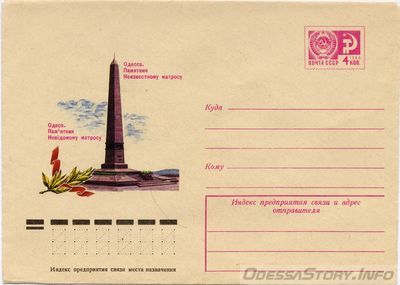 0033
Памятник Неизвестному матросу.
Конверт 1976 года.
