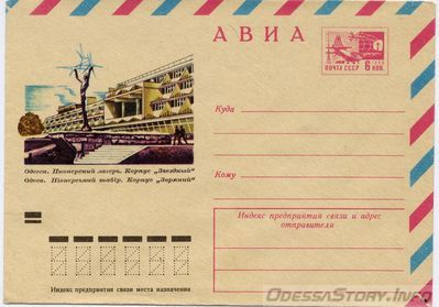 0064
Пионерский лагерь. Корпус "Звездный"
Конверт 1973 года
