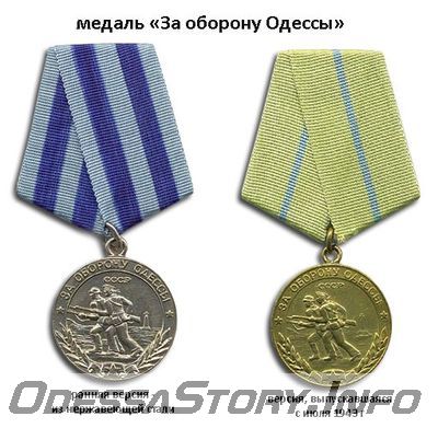 1942 Медаль "За оборону Одессы"
Учреждена 22 декабря 1942 года.
Награждению подлежали все участники обороны Одессы - военнослужащие Красной Армии, Военно-Морского Флота и войск НКВД, а также лица из гражданского населения, принимавшие непосредственное участие в обороне (периодом обороны Одессы считается 10 августа - 16 октября 1941 года). Причем медаль вручалась защитникам города независимо от того, были ли они награждены другими орденами и медалями при обороне этого города.
Первоначально медаль изготавливалась из нержавеющей стали, однако Указом от 27 марта 1943 года материалом изготовления медали была утверждена латунь; тогда же изменился цвет орденской ленты на колодке.
Всего медалью «За оборону Одессы» было награждено около 30.000 человек.
Источник - http://www.liveinternet.ru/users/3728939/post204634224/
