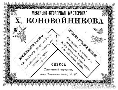 Треугольный переулок
мебельно-столярная мастерская Х. Коновойникова
реклама 1899 года
