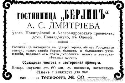 Полицейская
гостиница "БЕРЛИН"
А.С.Дмитриева
реклама 1899 года
