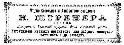 Базарная угол Успенского переулка (дом Успенскойцеркви)
медно-котельное и аппаратное заведение Н.Штренера
реклама 1899 года
