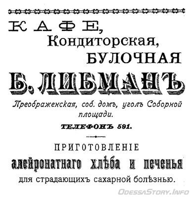 Преображенская, 23
кондитерская Б.Либман
