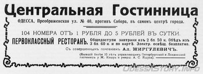 Преображенская, 40
Центральная гостиница
реклама 1914 года
