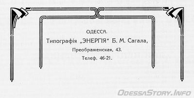 Преображенская, 43
Типография ЭНЕРГИЯ, Б.М.Сагала
реклама 1914 года
