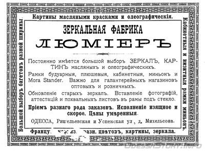 Ришельевская
зеркальная фабрика Люмиер
реклама 1899 года
