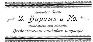 Ришельевская
торговый дом Д. Барам и Ко (всевозможные банковые операции)
реклама 1899 года
