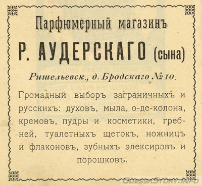 Ришельевская, 10
парфюмерный магазин Р.Аудерского, сына
добавлено - viktur
