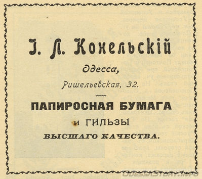 Ришельевская, 32
папиросная бумага и гильзы И.Л.Конельский
добавлено - viktur
