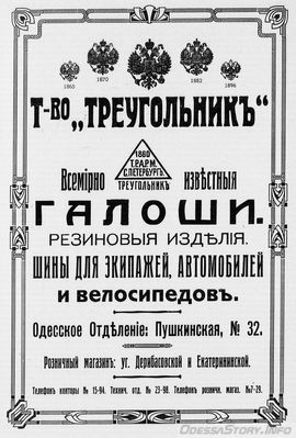 Пушкинская, 32
т-во "Треугольник"
реклама 1914 года
