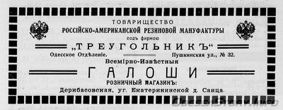 Пушкинская, 32
т-во "Треугольник"
реклама 1914 года
