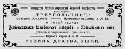 Пушкинская, 32
т-во "Треугольник"
реклама 1914 года
