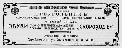 Пушкинская, 32
т-во "Треугольник"
реклама 1914 года
