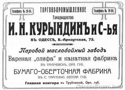 Большая Арнаутская, 73
торгово-промышленное товарищество И.Н.Курындин и сыновья, паровой маслобойный завод
реклама 1914 года
