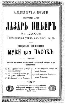 Прохоровская, 41
вальцово-паровая мельница торгового дома Лазарь Инберъ
реклама 1899 года
