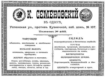 Успенская
К. Семеновский
реклама 1899 года
