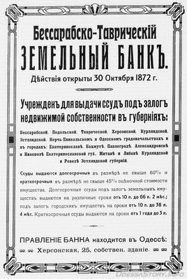 Херсонская, 25
Бессарабско-Таврический Земельный банк
реклама 1914 года
