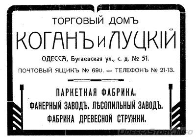 Бугаевская, 51
Торговый Дом Коган и Луцкий, паркетная фабрика
реклама 1910 года
