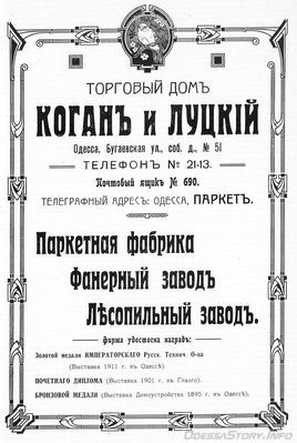 Бугаевская, 51
Торговый Дом Коган и Луцкий, паркетная фабрика
реклама 1914 года
