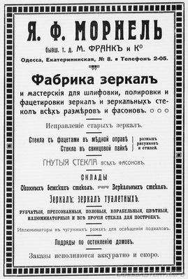 Екатерининская, 8
Фабрика Зеркал
Я.Ф.Морнель (бывший ТД М.Франк и Компания)
реклама 1914 года
