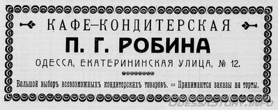 Екатерининская, 12
реклама 1914 года
