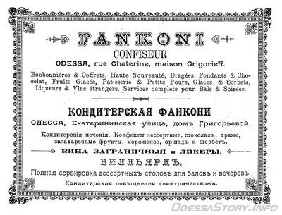 Екатерининская, 15
кондитерская Фанкони
реклама 1899 года
