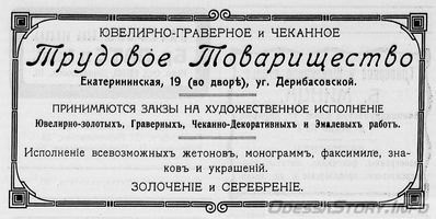 Екатерининская, 19
реклама 1914 года
