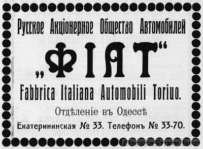 Екатерининская, 33
Русское Акционерное Общество Автомобилей "ФИАТ"
реклама 1914 года
