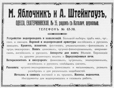 Екатерининская, 35
М. Яблочник и А. Штейнгауз (устройство водопродов и канализаций)
реклама 1914 года
