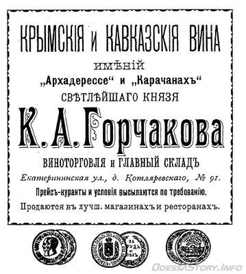 Екатерининская, 91
крымские и кавказкие вина князя К.А.Горчакова
