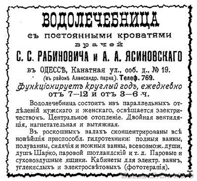 Канатная, 19
водолечебница С.С.Рабиновича и А.А.Ясиновского
