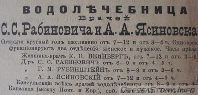 Канатная, 19
водолечебница С.С.Рабиновича и А.А.Ясиновского
реклама 1899 года
