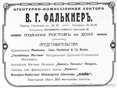 Греческая, 20
агентурно-комиссионная контора В.Г.Фалькнер
реклама 1914 года
