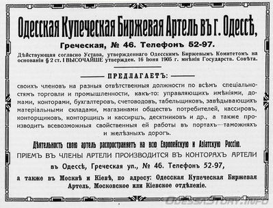 Греческая, 46
Одесская купеческая биржевая артель
реклама 1914 года
