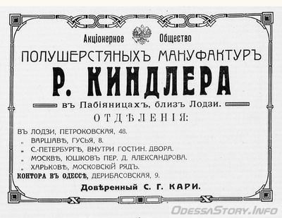 Дерибасовская, 9
Акционерное общество полушерстяных мануфактур Р.Киндлера
реклама 1914  года
