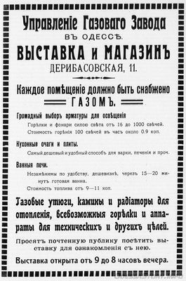 Дерибасовская, 11
выставка и магазин Управления газового завода
реклама 1914 года
