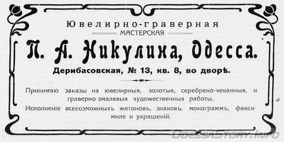 Дерибасовская, 13
реклама 1914 года
