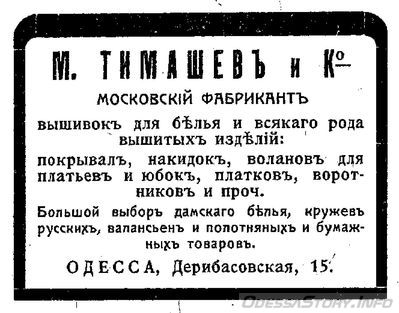 Дерибасовская, 15
реклама 1910 года
