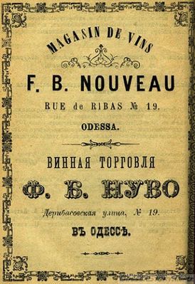 Дерибасовская, 19
винная торговля Ф.Б.Нуво
