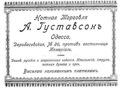 Дерибасовская, 20
Нотная торговля А.Густавсон
реклама 1899 года
