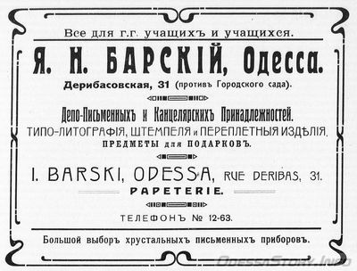 Дерибасовская, 31
депо писменных и канцелярских принадлежностей - Я.Н.Барский
реклама 1914 года
