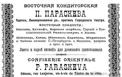 Ланжероновская
восточная кондитерская П.Параскева

