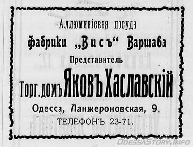 Ланжероновская, 9
реклама 1914 года
