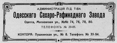 Московская, 74,76,78,80
администрация Одесского сахаро-рафинадного завода
реклама 1914 года
